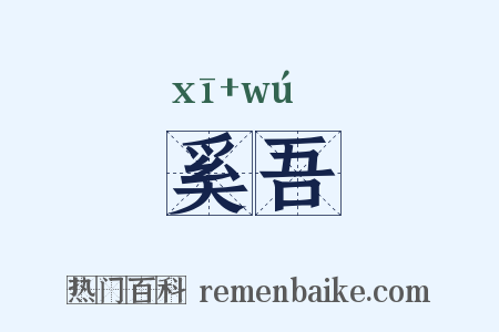奚吾是什么意思的图片